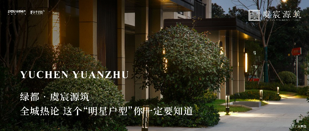mg不朽情缘·虞城源筑|全城热论，，，这个“明星户型”你一定要知道